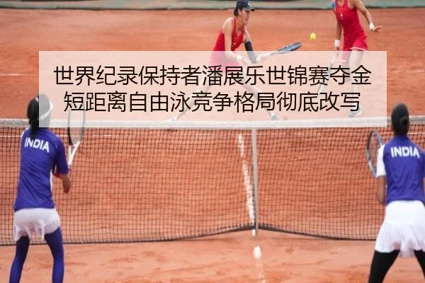 shi-jie-ji-lu-bao-chi-zhe-pan-zhan-le-shi-jin-sai-duo-jin-duan-ju-li-zi-you-yong-jing-zheng-ge-ju-che-di-gai-xie-1-135.jpg