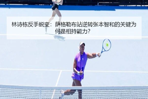 林诗栋反手蜕变：萨格勒布站逆转张本智和的关键为何是相持能力？