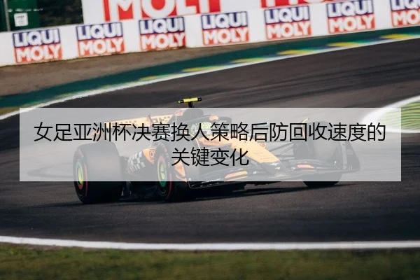 nv-zu-ya-zhou-bei-jue-sai-huan-ren-ce-lve-hou-fang-hui-shou-su-du-de-guan-jian-bian-hua-2-103.jpg